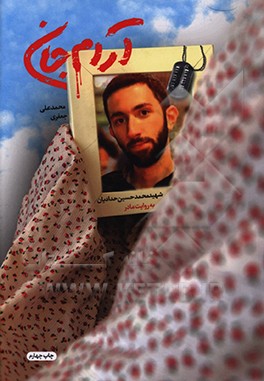 کتاب آرام جان اثر محمدعلی جعفری