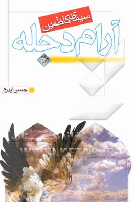 کتاب آرام دجله: سیمای کاظمین اثر حسن ایدرم