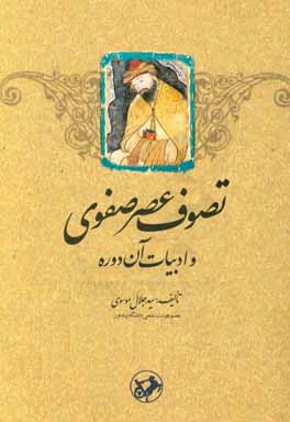 کتاب تصوف عصر صفوی و ادبیات آن دوره اثر سیدجلال موسوی