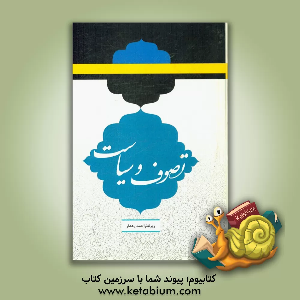 کتاب تصوف و سیاست اثر احمد رهدار