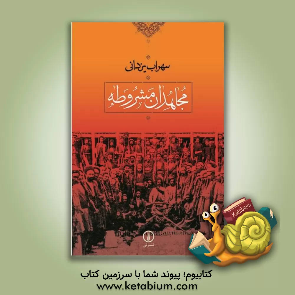 کتاب مجاهدان مشروطه |اثر سهراب یزدانی