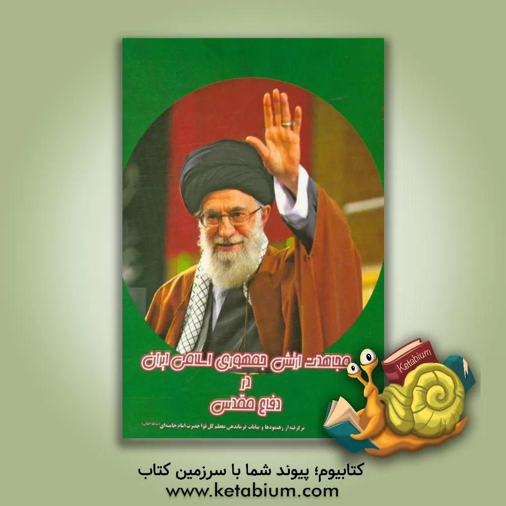 کتاب مجاهدت ارتش جمهوری اسلامی ایران در دفاع مقدس برگرفته از رهنمودها و بیانات فرماندهی معظم کل قوا حضرت امام خامنه ای (مدظله العالی) اثر فاطمه کریمی