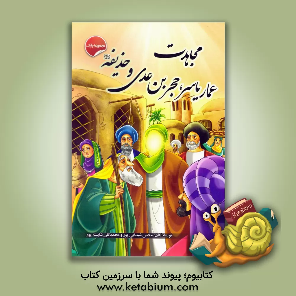 کتاب مجاهدت عماریاسر، حجر بن عدی و حذیفه اثر محسن شیدایی‌پور