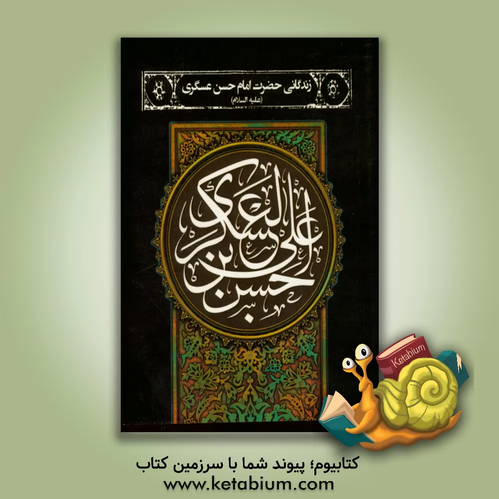 کتاب زندگانی حضرت امام حسن عسکری (ع) اثر عباس قمی