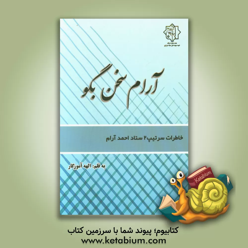 کتاب آرام سخن بگو: شصت سال خاطرات سرتیپ ستاد احمد آرام اثر الهه آموزگار