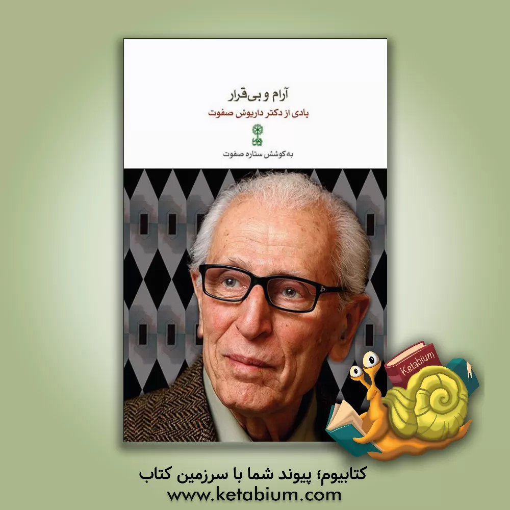 کتاب آرام و بی قرار: یادی از دکتر داریوش صفوت اثر ستاره صفوت