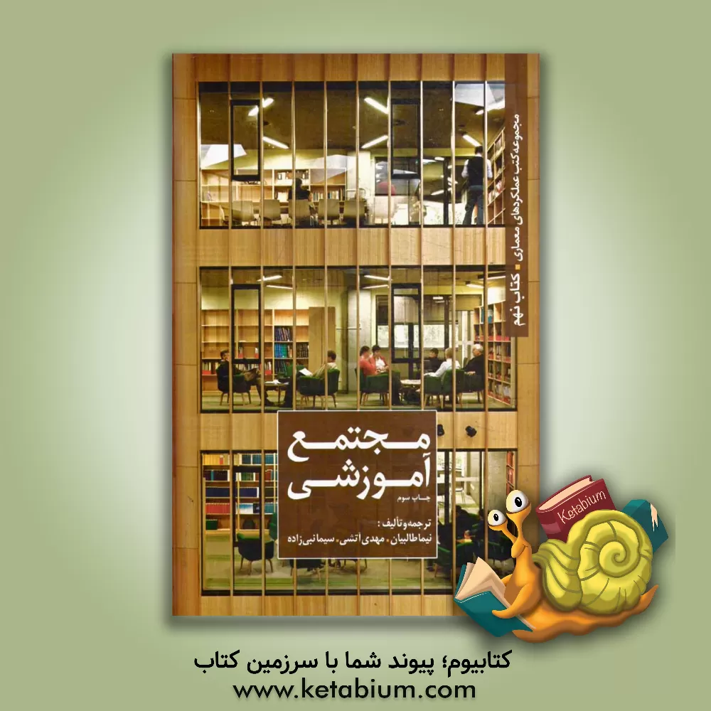 کتاب مجتمع آموزشی |اثر نیما طالبیان