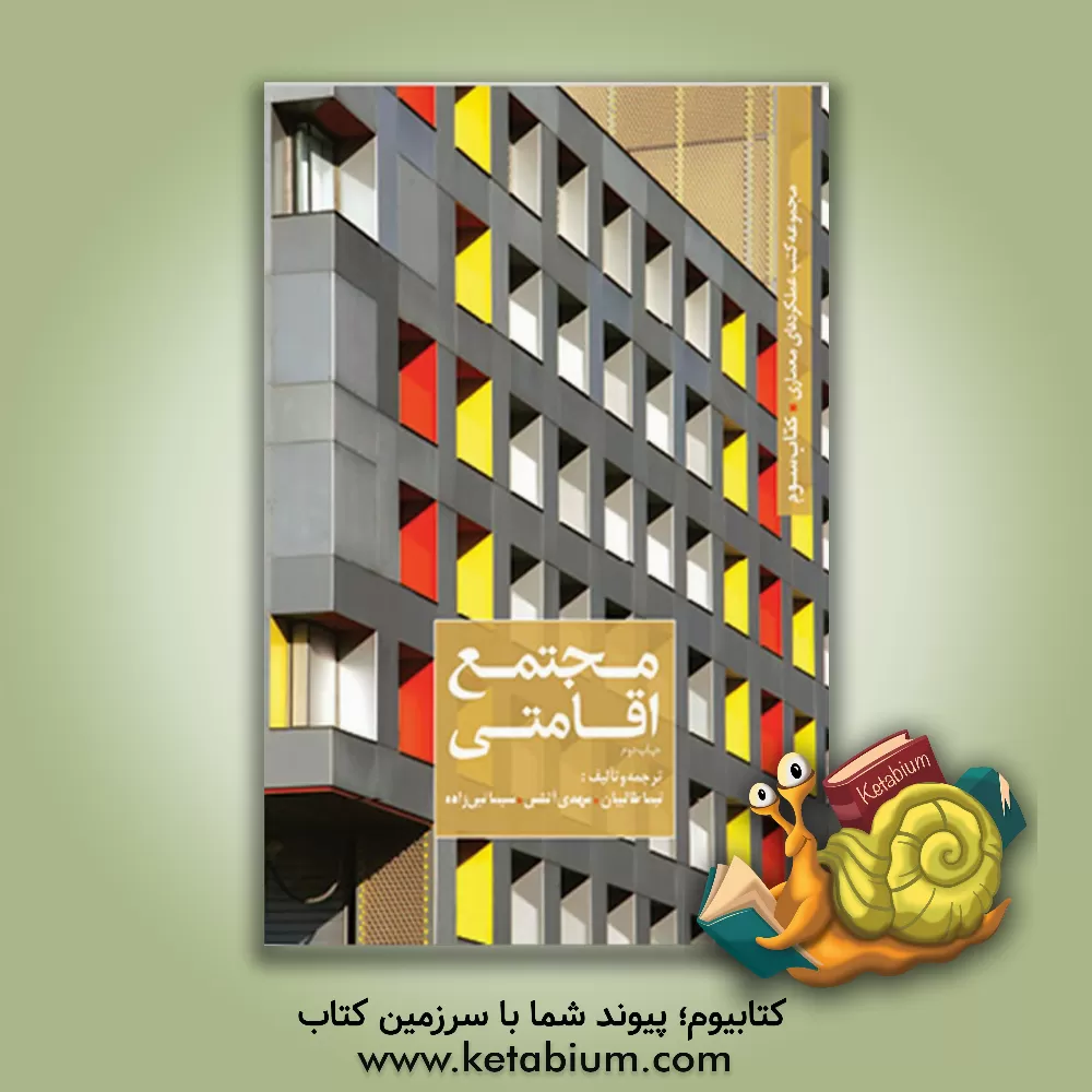 کتاب مجتمع اقامتی اثر نیما طالبیان