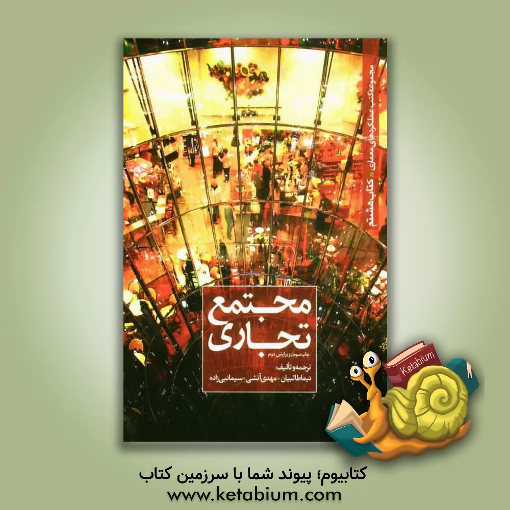 کتاب مجتمع تجاری اثر نیما طالبیان