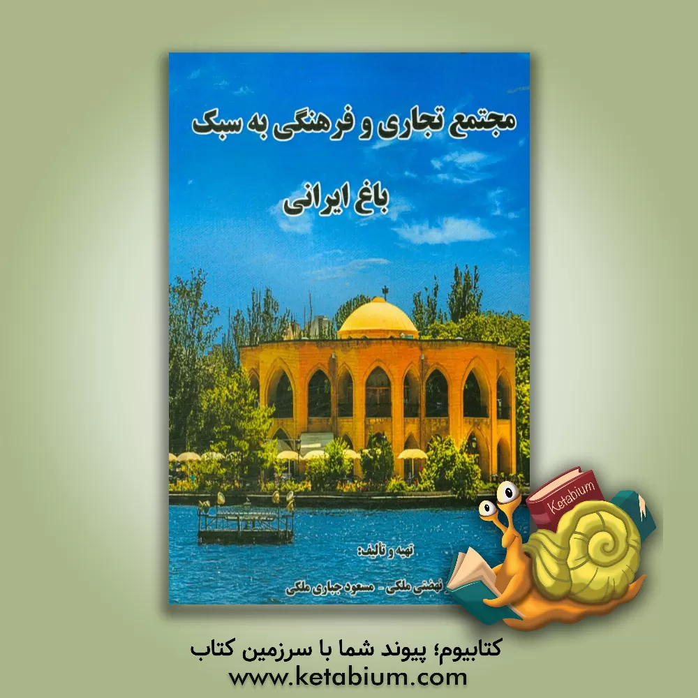 کتاب مجتمع تجاری و فرهنگی به سبک باغ ایرانی اثر چنگیز نهضتی‌ملکی