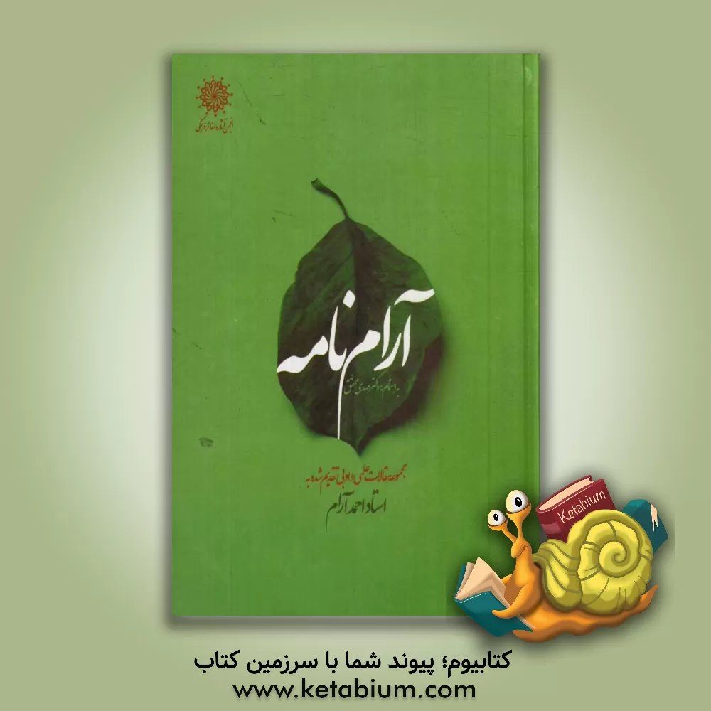 کتاب آرام نامه: مجموعه مقالات علمی و ادبی تقدیم شده به استاد احمد آرام اثر مهدی محقق