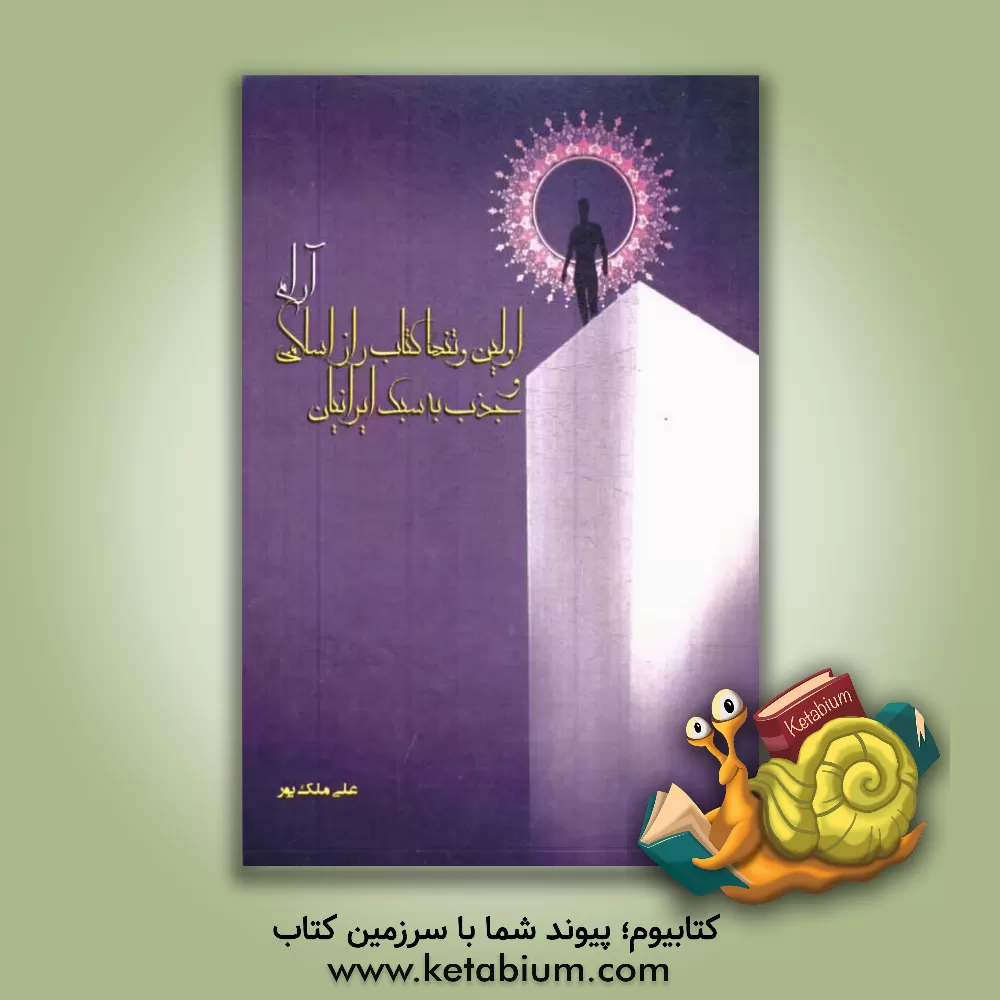 کتاب آرام: اولین و تنها کتاب راز اسلامی و جذب به سبک ایرانی اثر علی ملک‌پور