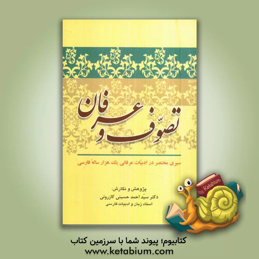 کتاب تصوف و عرفان: سیری مختصر در ادبیات یک هزار ساله فارسی |اثر سیداحمد حسینی کازرونی