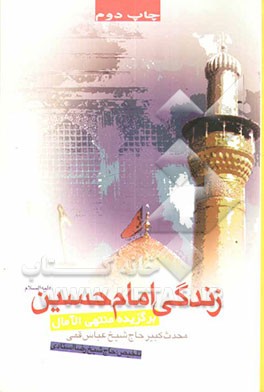 کتاب زندگانی حضرت امام حسین (ع) و داستان کربلا و عاشورا اثر عباس قمی