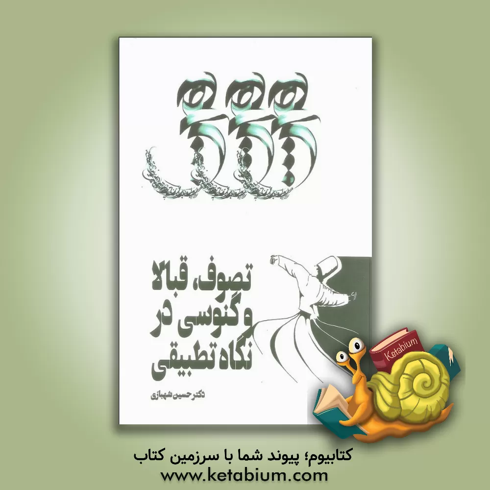 کتاب تصوف، قبالا و گنوسی در نگاه تطبیقی اثر حسین شهبازی