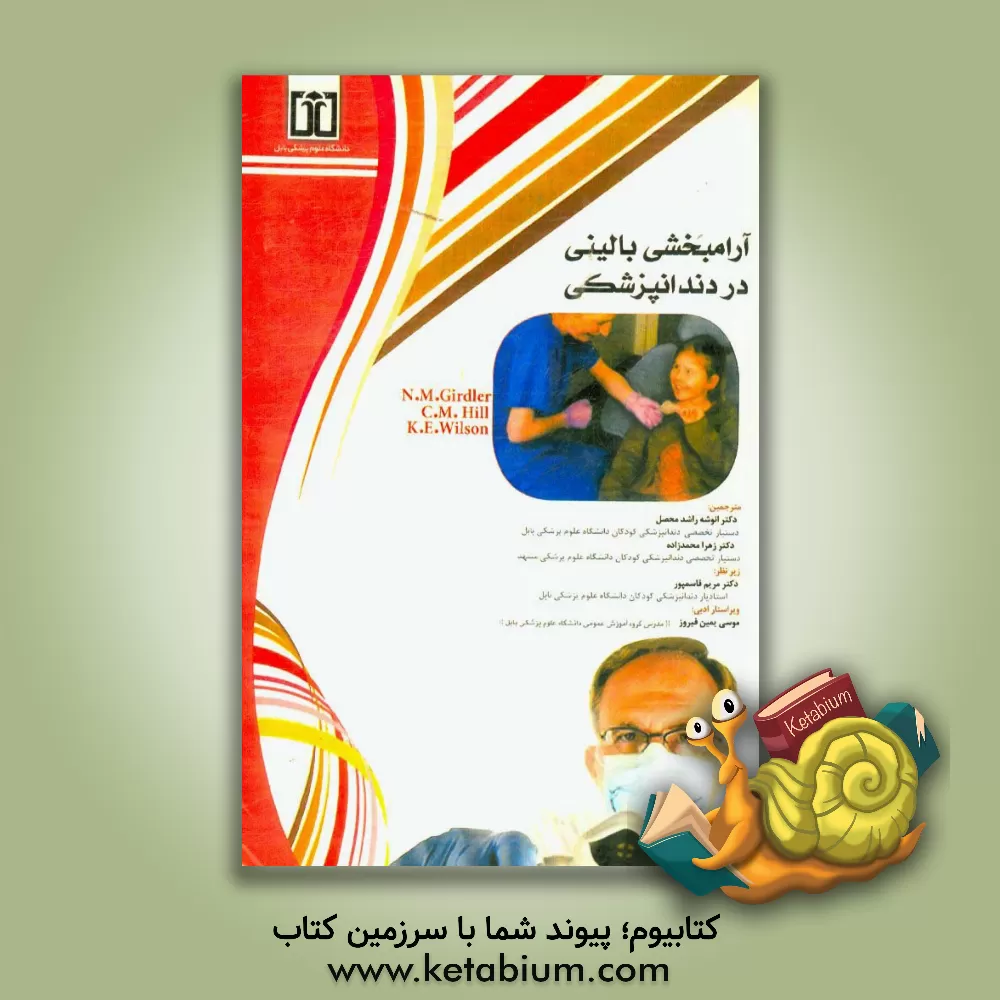 کتاب آرامبخشی بالینی در دندانپزشکی اثر ام.ان. گیردلر