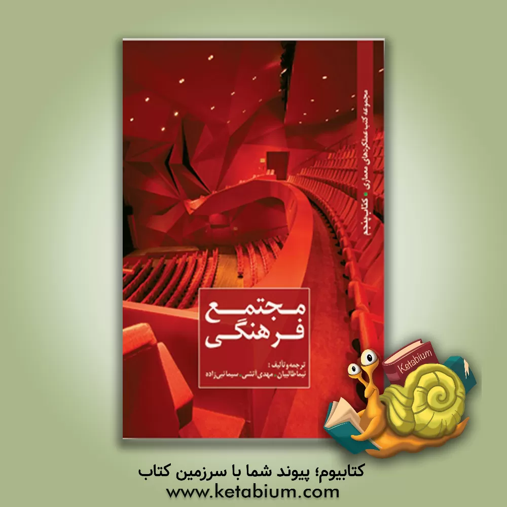 کتاب مجتمع فرهنگی اثر نیما طالبیان