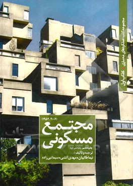 کتاب مجتمع مسکونی اثر نیما طالبیان