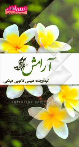 کتاب آرامش اثر عیسی کاکویی‌دینکی