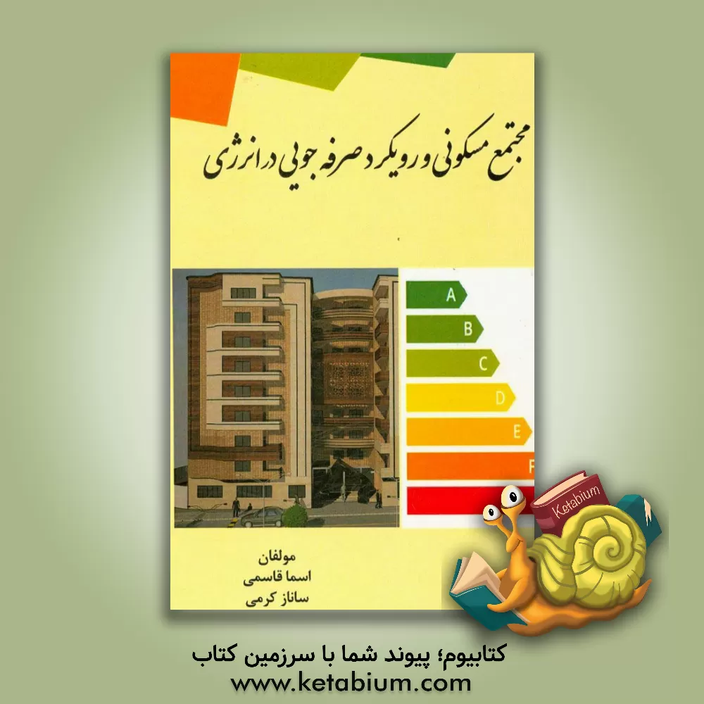 کتاب ‏‫مجتمع مسکونی و رویکرد صرفه جویی در انرژی اثر اسما قاسمی