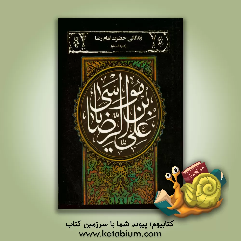 کتاب زندگانی حضرت امام رضا (ع) اثر عباس قمی