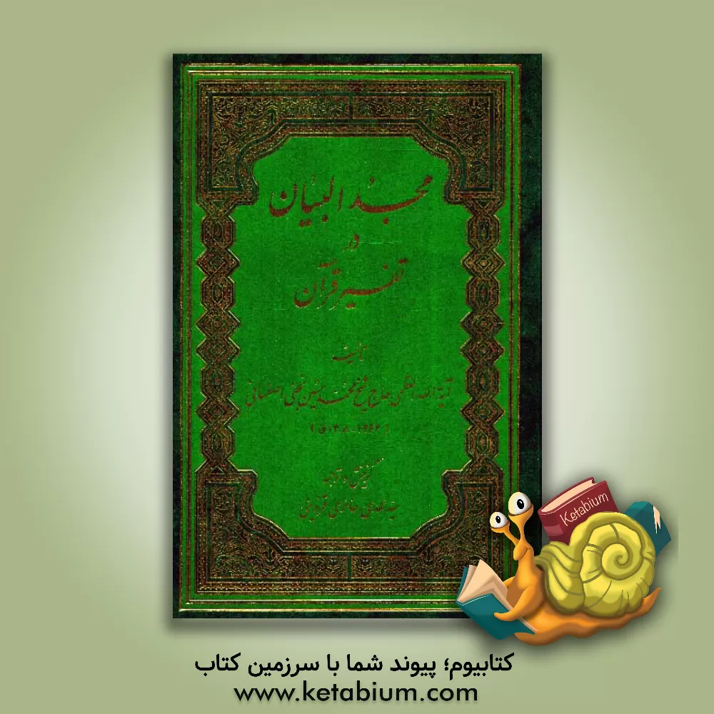 کتاب مجد البیان فی تفسیر القرآن اثر محمدحسین‌بن‌محمدباقر اصفهانی
