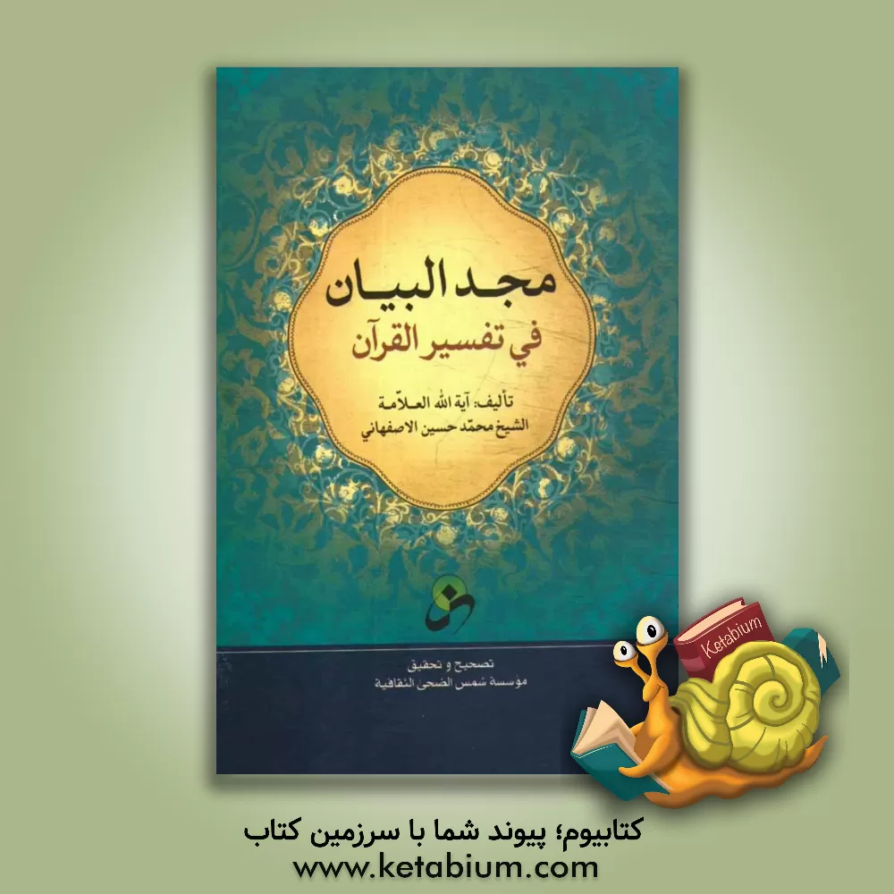 کتاب مجدالبیان فی تفسیر القرآن اثر محمدحسین اصفهانی