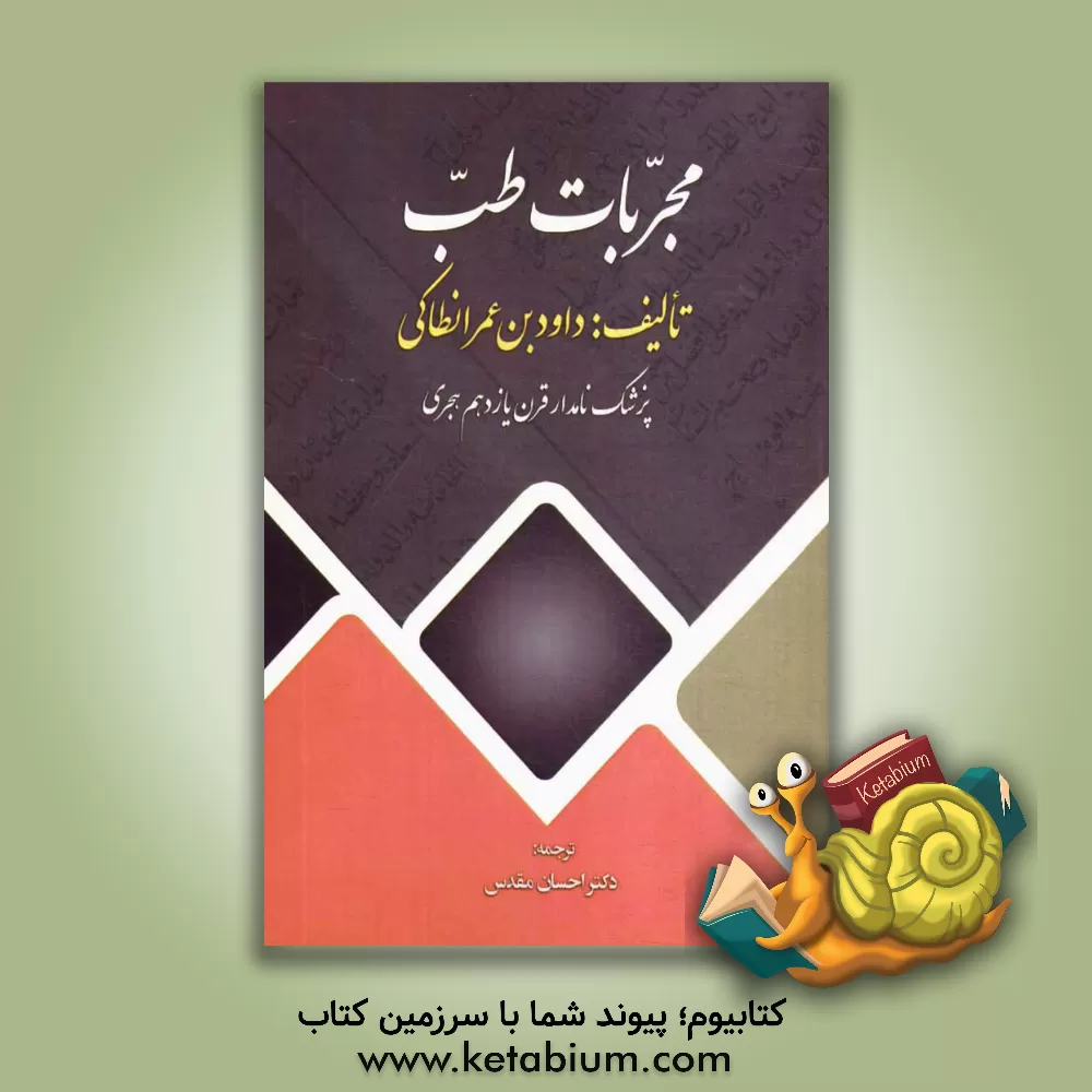 کتاب مجربات طب اثر داودبن‌عمر انطاکی