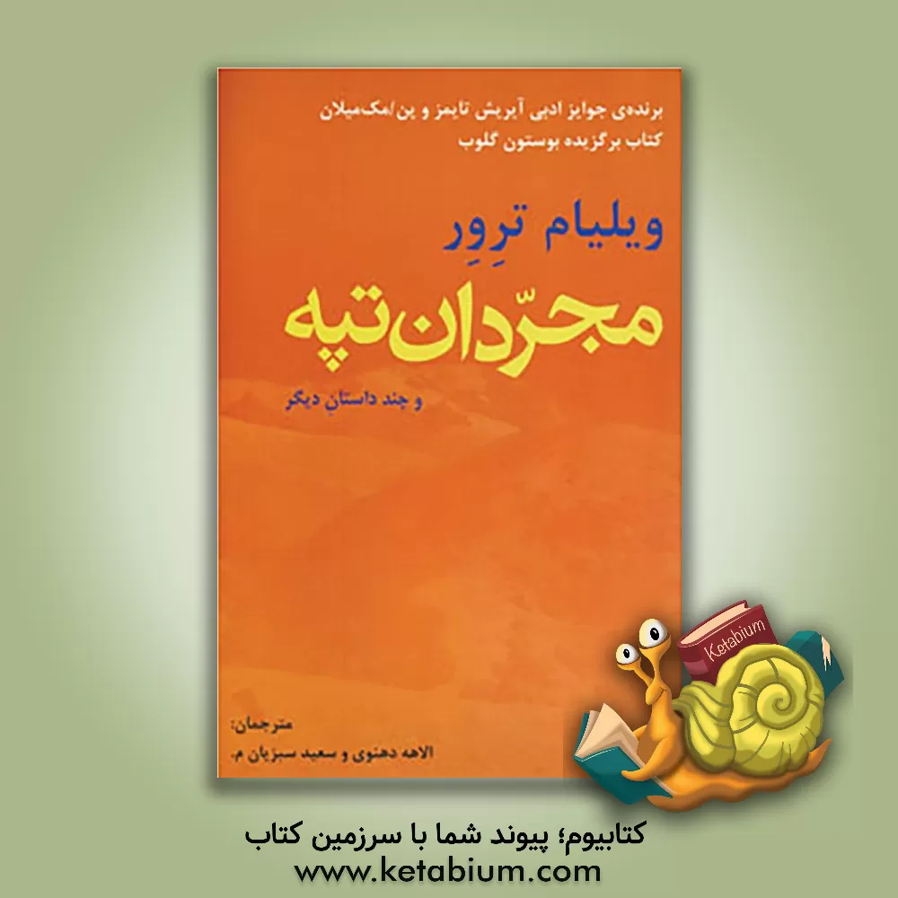 کتاب مجردان تپه و چند داستان دیگر اثر ویلیام ترور