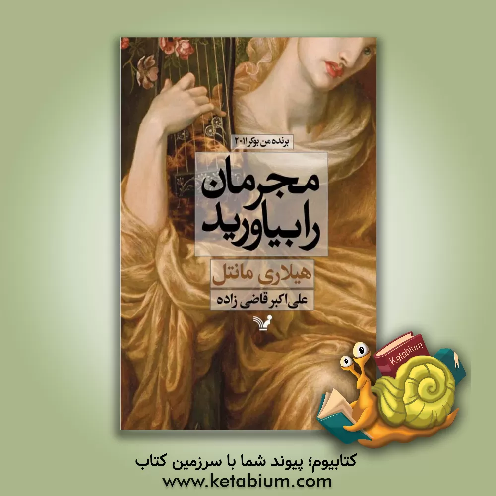 کتاب مجرمان را بیاورید اثر هیلاری مانتل