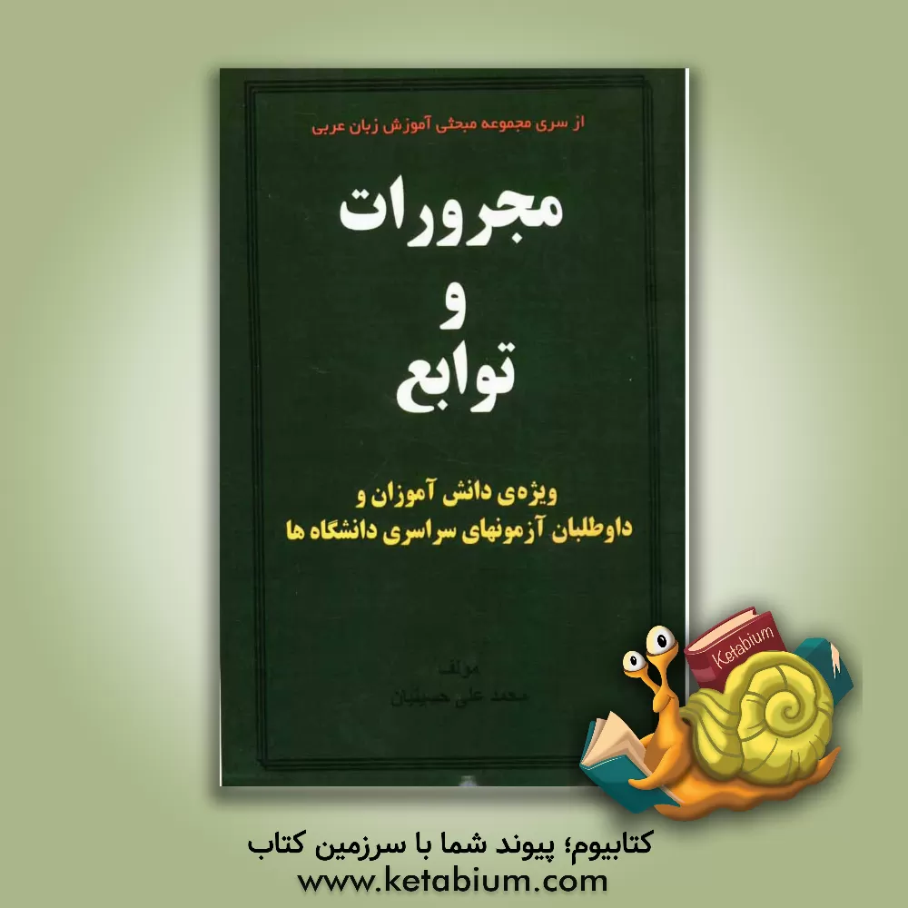 کتاب مجرورات و توابع: ویژه دانش آموزان نظری و داوطلبان آزمون سراسری اثر محمدعلی حسینیان