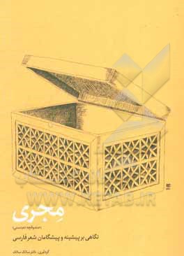 کتاب مجری (صندوقچه دم دستی): نگاهی بر پیشینه و پیشگامان شعر فارسی اثر سالک سالک