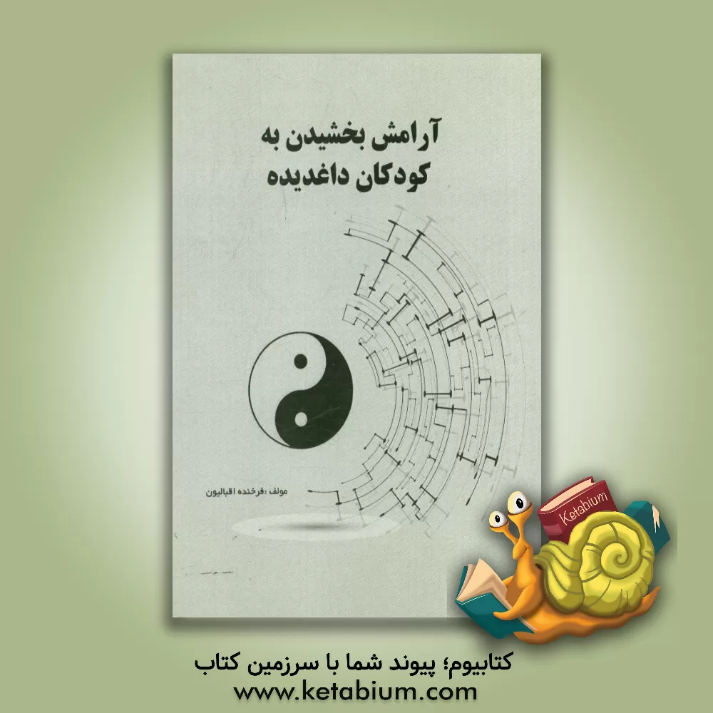 کتاب آرامش بخشیدن به کودکان داغدیده اثر فرخنده اقبالیون