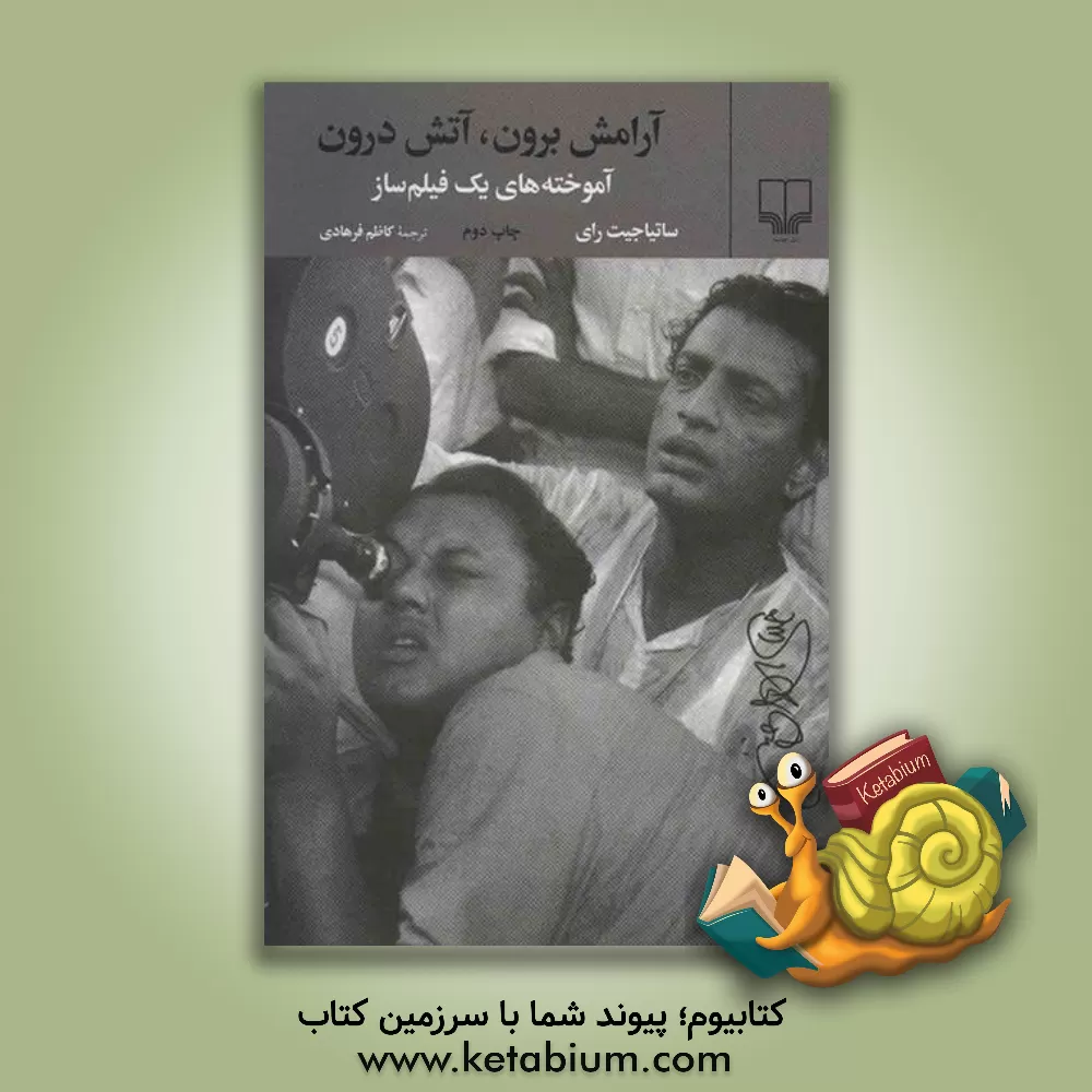 کتاب آرامش برون، آتش درون: آموخته های یک فیلم ساز اثر ساتیاجیت رای