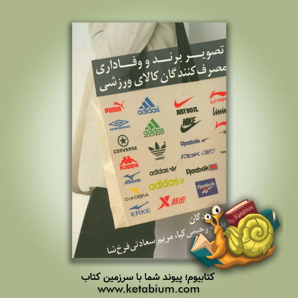 کتاب تصویر برند و وفاداری مصرف کنندگان کالای ورزشی اثر یدالله رحیمی‌کیا