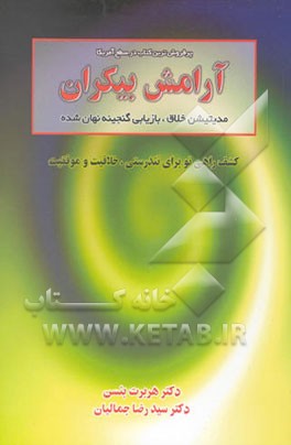 کتاب آرامش بیکران: مدیتیشن خلاق، بازیابی گنجینه نهان شده = The relaxation response اثر هربرت بنسون