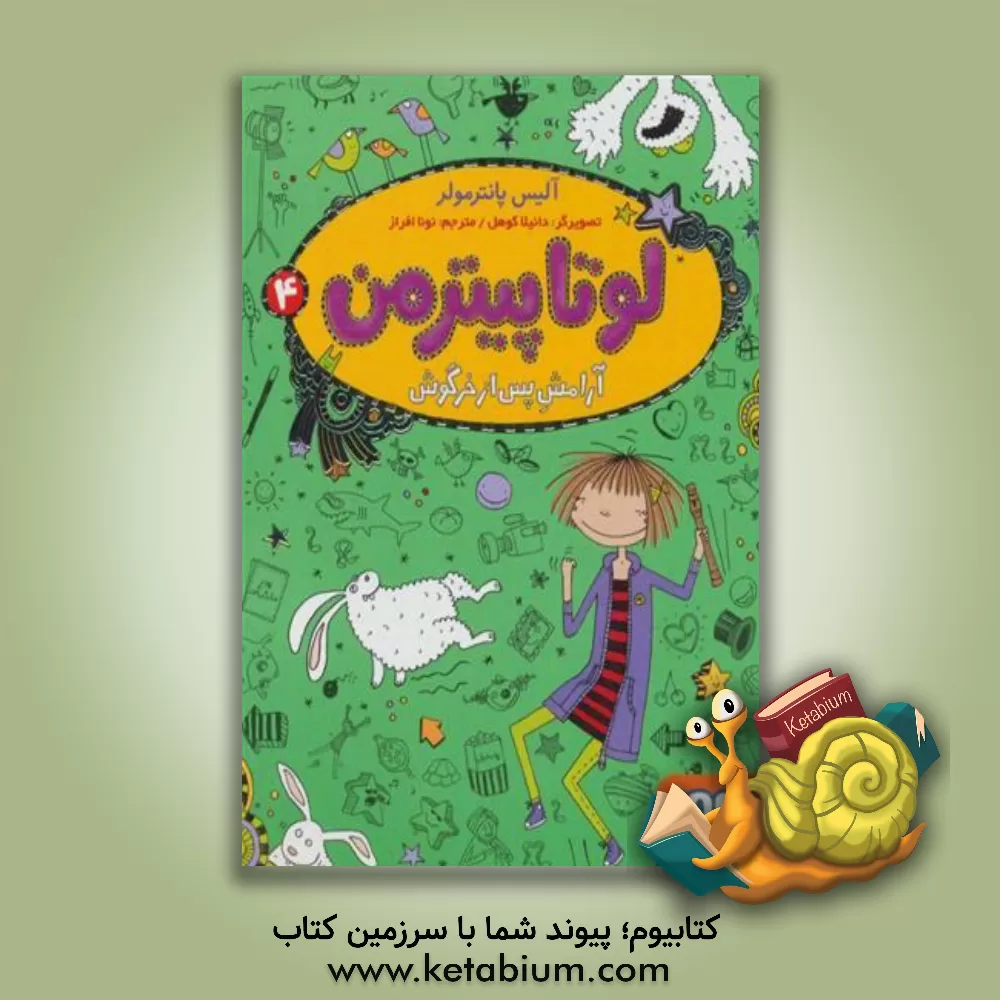 کتاب آرامش پس از خرگوش اثر آلیس پانترمولر