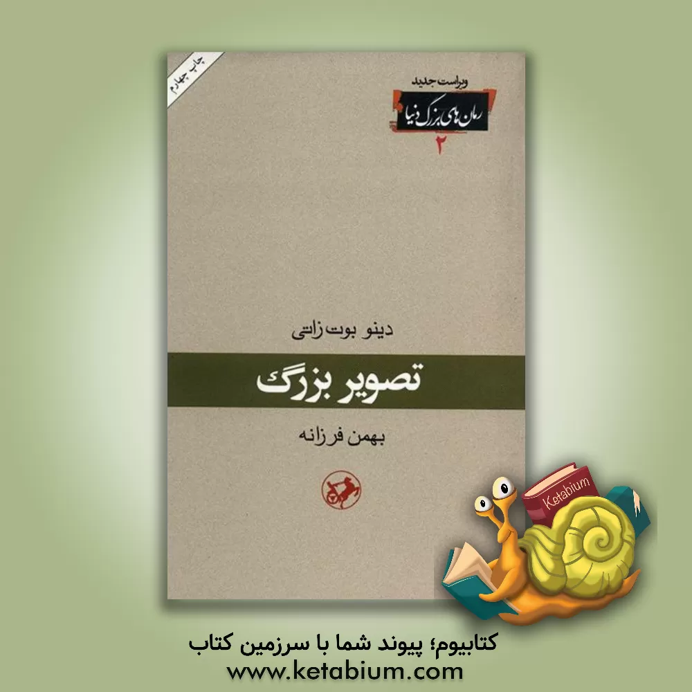 کتاب تصویر بزرگ اثر دینو بوتزاتی