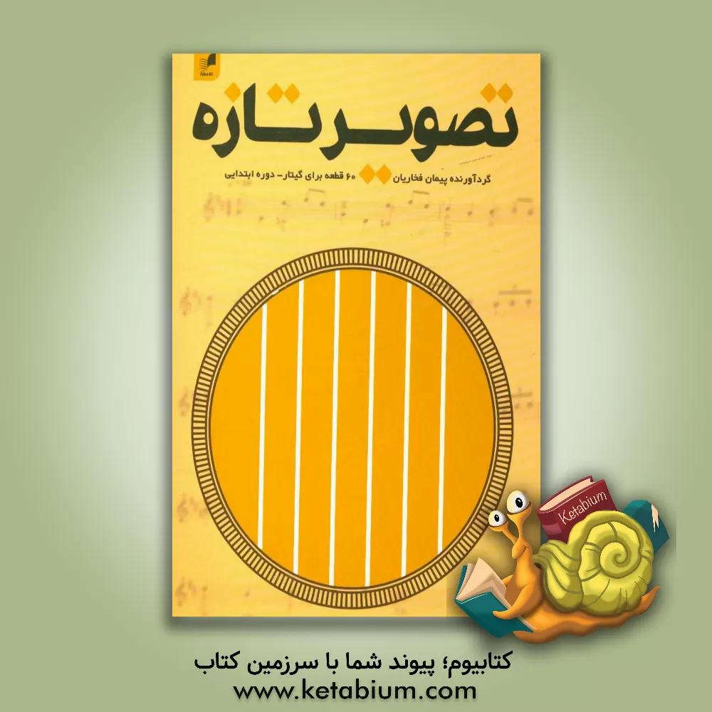 کتاب تصویر تازه (60 قطعه برای گیتار - دوره ابتدایی) اثر پیمان فخاریان