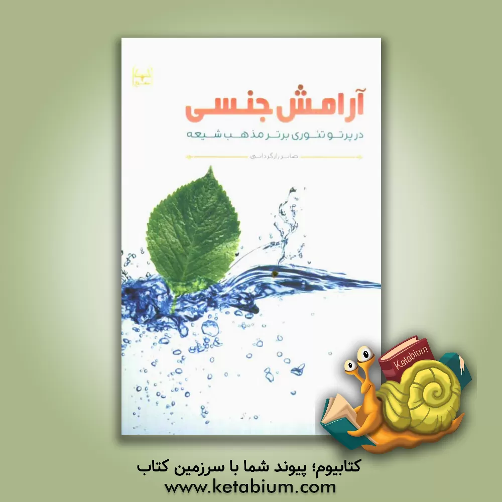 کتاب آرامش جنسی اثر صابر رازگردانی