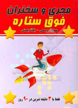 کتاب مجری و سخنران فوق ستاره اثر مهدیار مرصعی