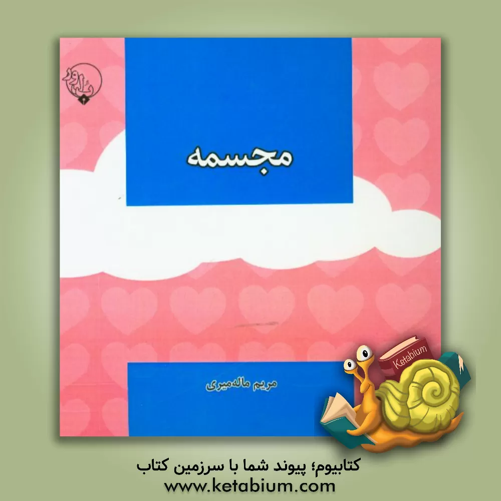 کتاب مجسمه اثر مریم ماله‌میری