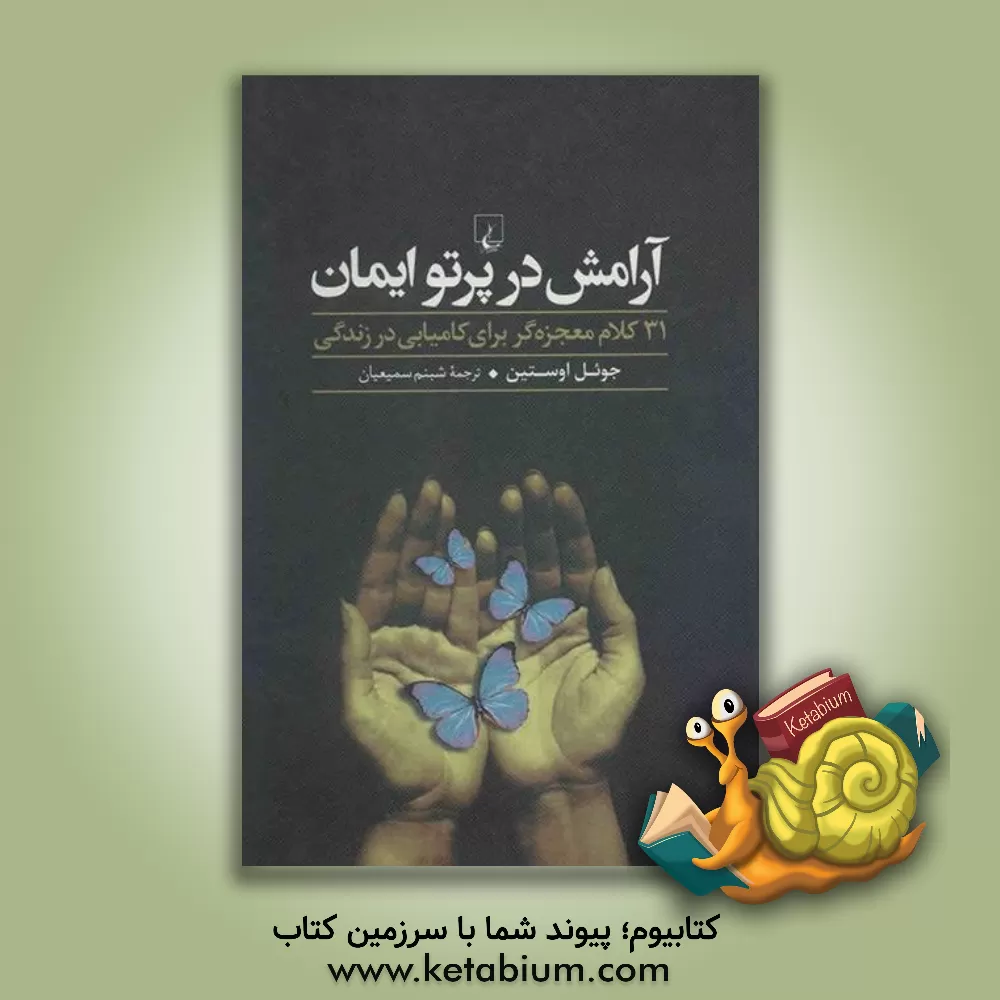 کتاب آرامش در پرتو ایمان: 31 کلام معجزه گر برای کامیابی در زندگی |اثر جوئل آستین