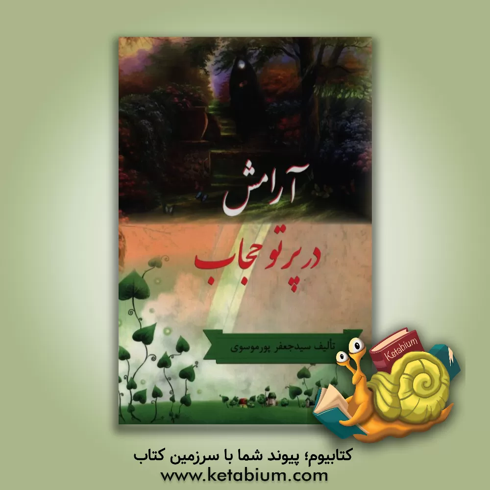 کتاب آرامش در پرتو حجاب اثر سیدجعفر پورموسوی