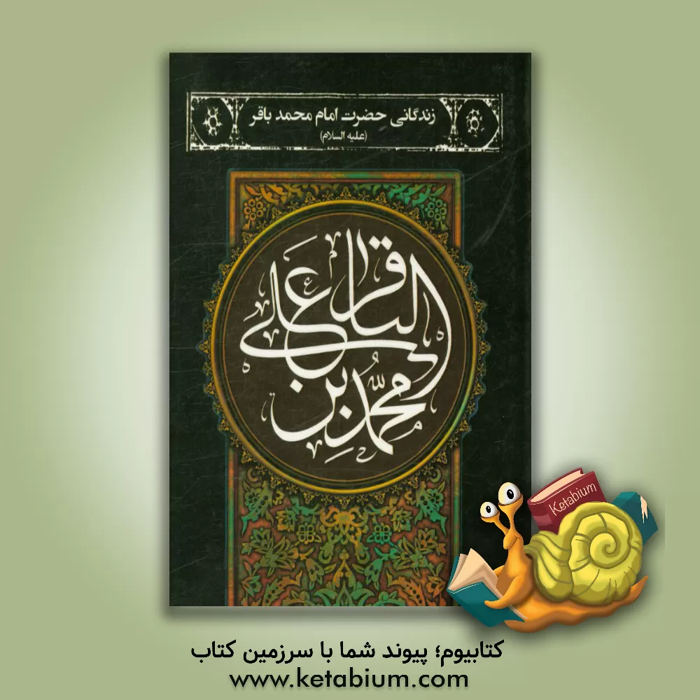 کتاب زندگانی حضرت امام محمدباقر (ع) اثر عباس قمی