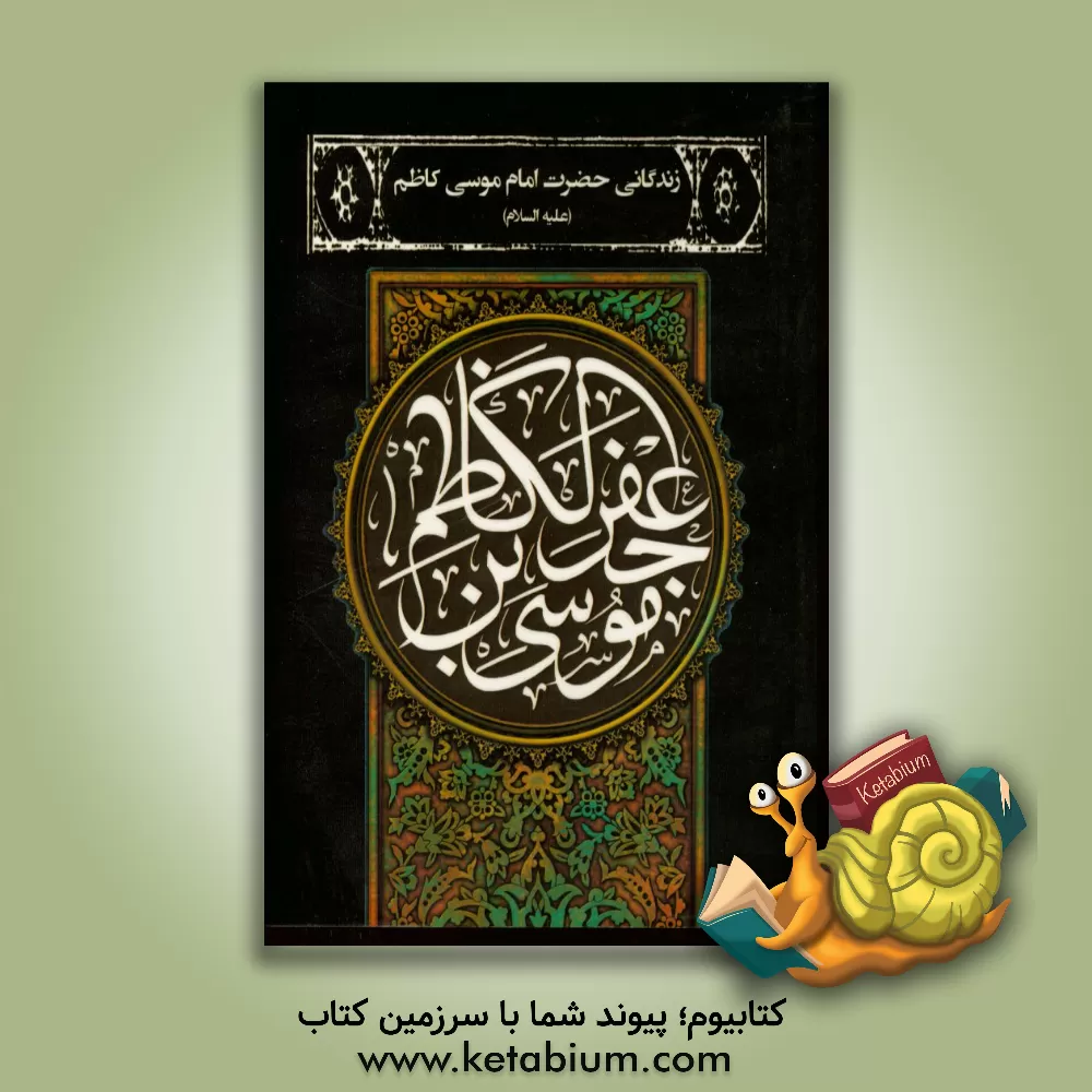 کتاب زندگانی حضرت امام موسی کاظم (ع) اثر عباس قمی