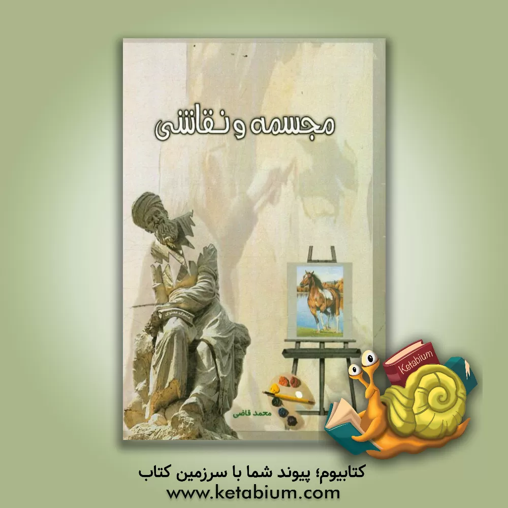 کتاب مجسمه و نقاشی اثر محمد قاضی‌بیرجندی