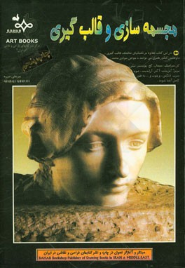 کتاب مجسمه سازی و قالب گیری |اثر عربعلی شروه