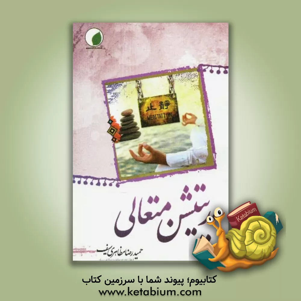 کتاب آرامش در تی ام اثر حمیدرضا مظاهری‌سیف