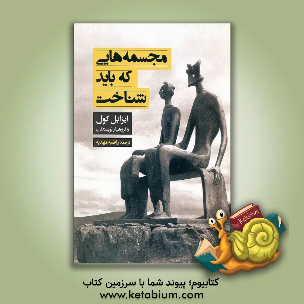 کتاب مجسمه هایی که باید شناخت اثر ایزابل کول